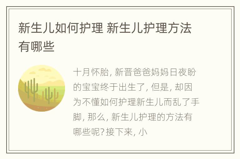 新生儿如何护理 新生儿护理方法有哪些