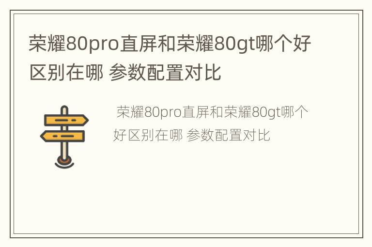 荣耀80pro直屏和荣耀80gt哪个好区别在哪 参数配置对比