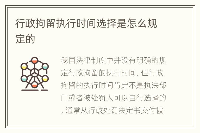 行政拘留执行时间选择是怎么规定的