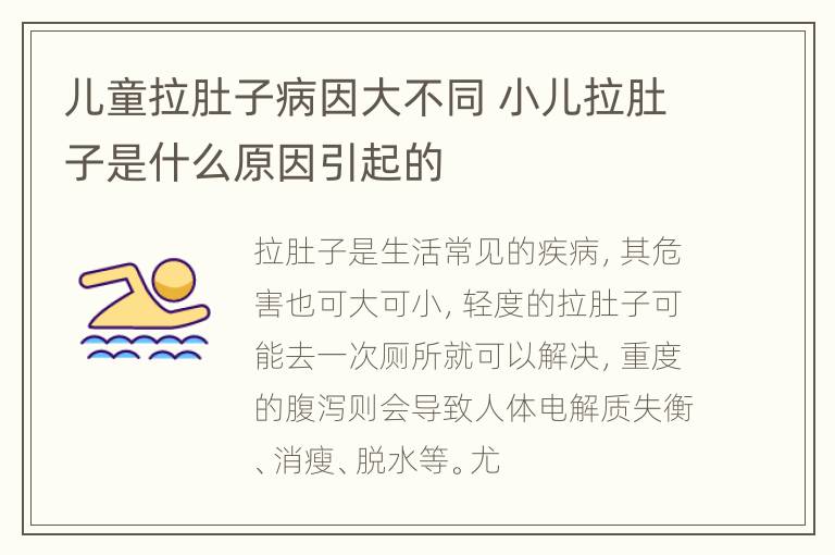 儿童拉肚子病因大不同 小儿拉肚子是什么原因引起的