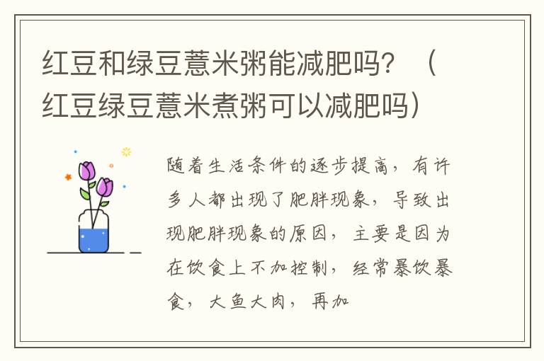 红豆和绿豆薏米粥能减肥吗？（红豆绿豆薏米煮粥可以减肥吗）
