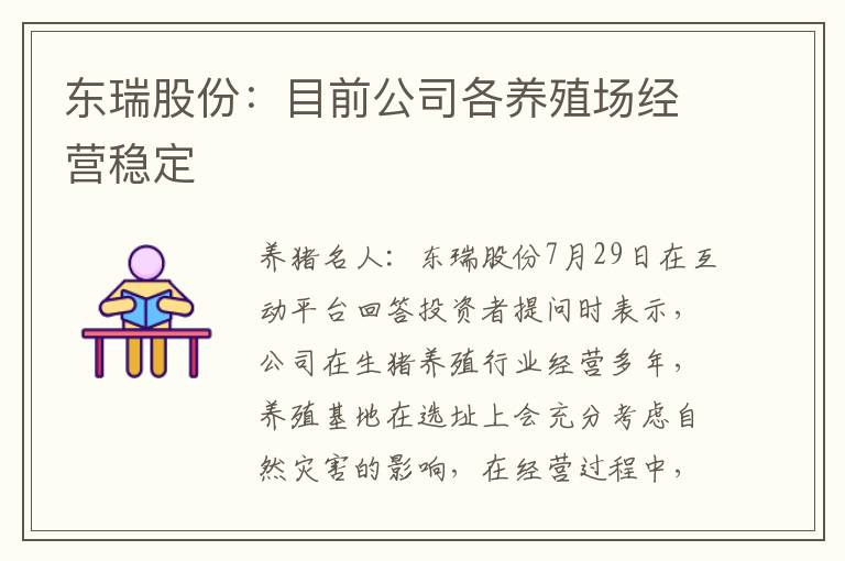 东瑞股份：目前公司各养殖场经营稳定