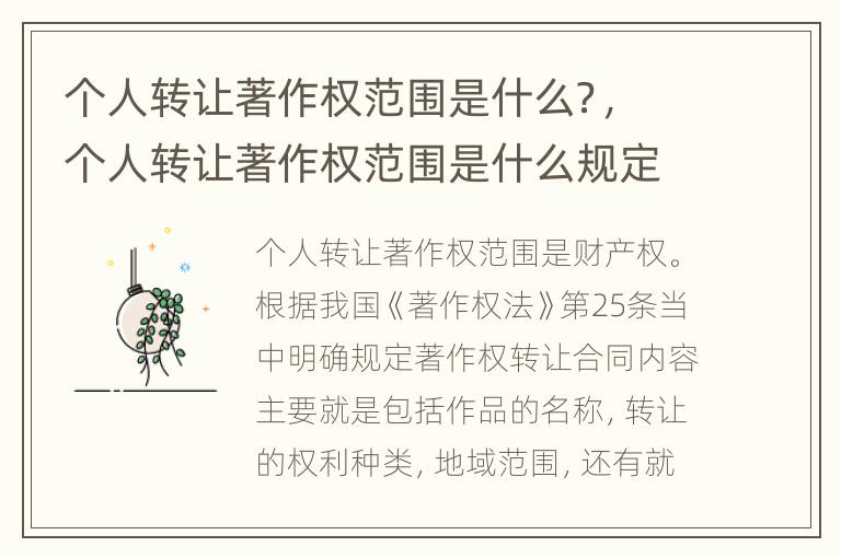 个人转让著作权范围是什么？，个人转让著作权范围是什么规定