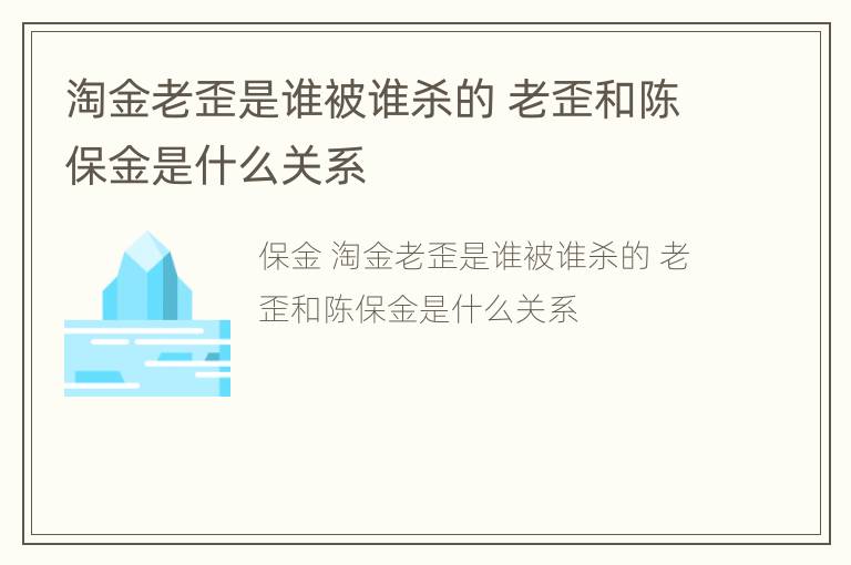 淘金老歪是谁被谁杀的 老歪和陈保金是什么关系