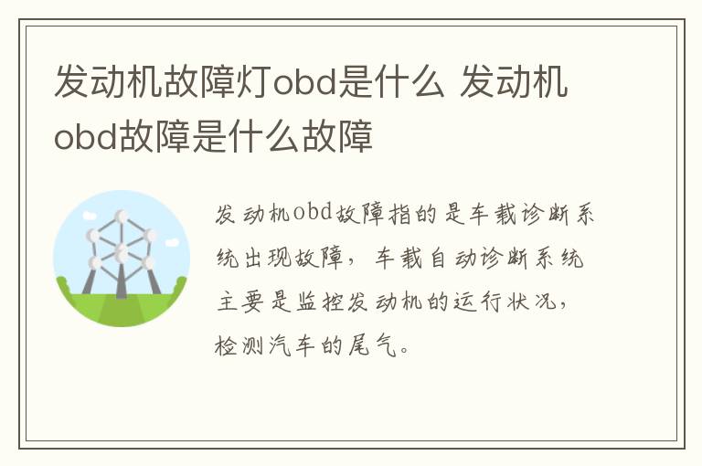 发动机故障灯obd是什么 发动机obd故障是什么故障