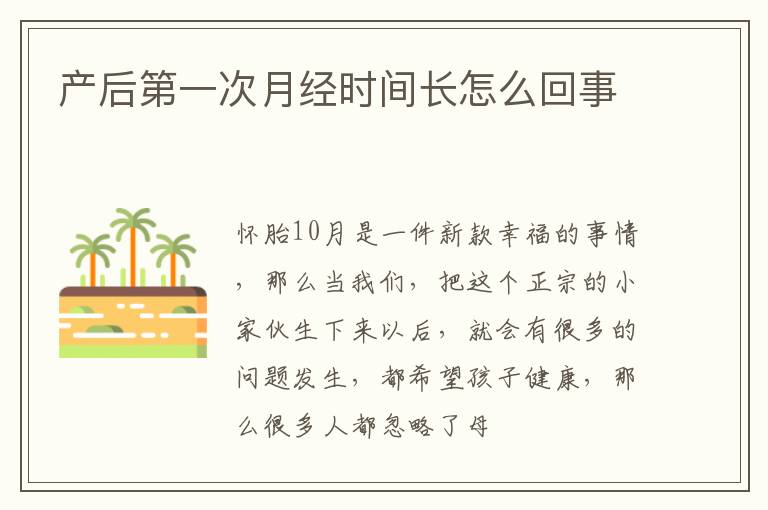 产后第一次月经时间长怎么回事