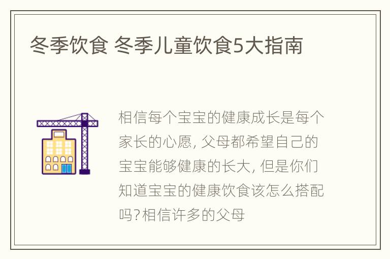 冬季饮食 冬季儿童饮食5大指南