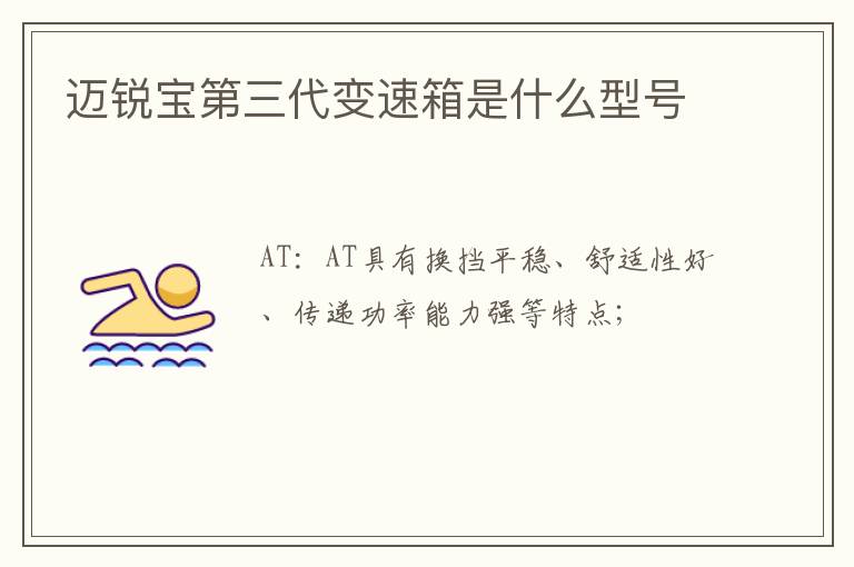 迈锐宝第三代变速箱是什么型号