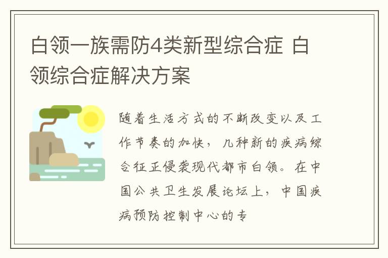 白领一族需防4类新型综合症 白领综合症解决方案