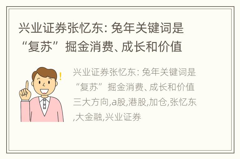 兴业证券张忆东：兔年关键词是“复苏” 掘金消费、成长和价值三大方向