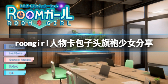 roomgirl人物卡包子头旗袍少女分享-包子头旗袍少女怎么捏
