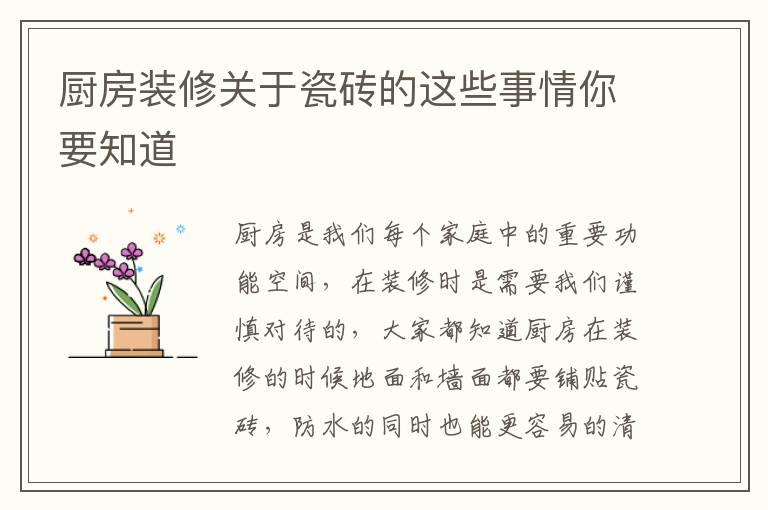 厨房装修关于瓷砖的这些事情你要知道