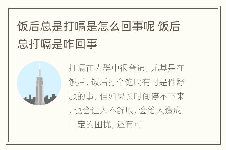 饭后总是打嗝是怎么回事呢 饭后总打嗝是咋回事