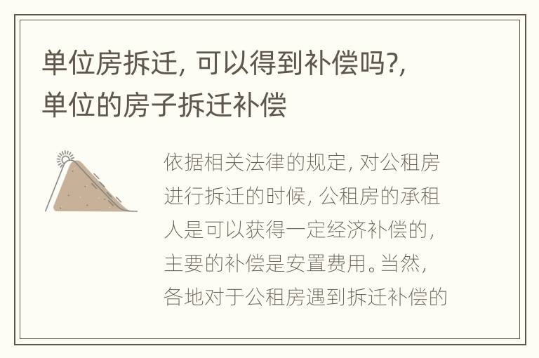 单位房拆迁，可以得到补偿吗?，单位的房子拆迁补偿