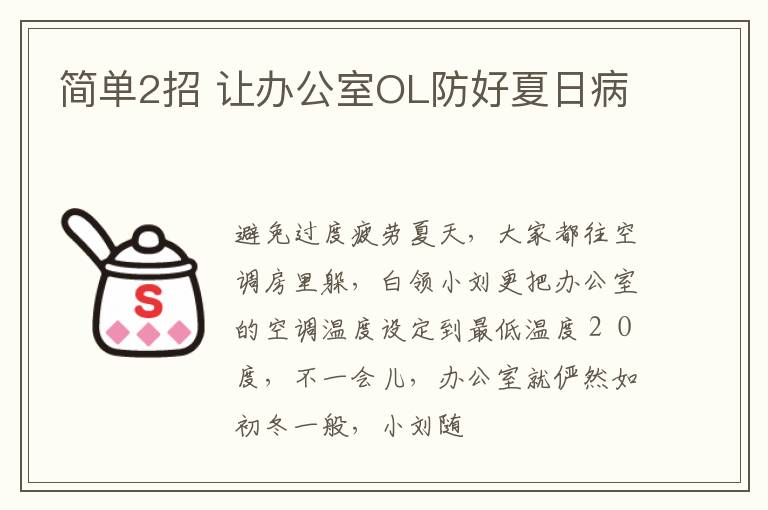 简单2招 让办公室OL防好夏日病