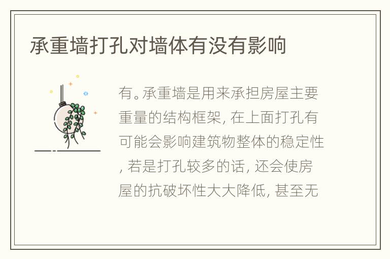 承重墙打孔对墙体有没有影响