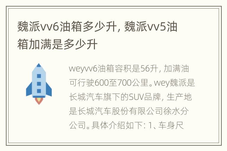 魏派vv6油箱多少升，魏派vv5油箱加满是多少升