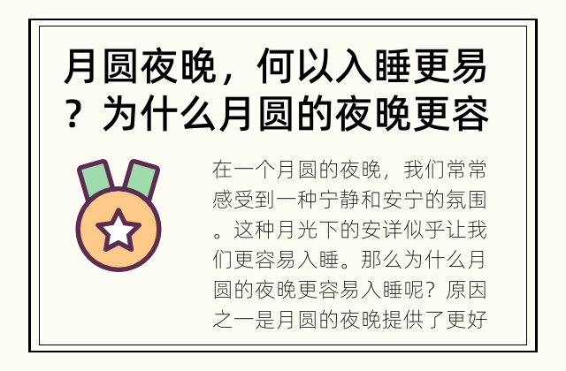 月圆夜晚，何以入睡更易？ 为什么月圆的夜晚更容易入睡？