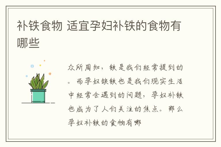 补铁食物 适宜孕妇补铁的食物有哪些