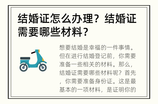 结婚证怎么办理？ 结婚证需要哪些材料？