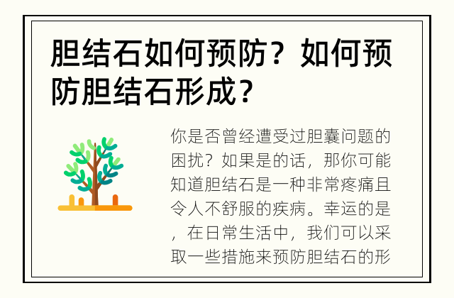胆结石如何预防？ 如何预防胆结石形成？