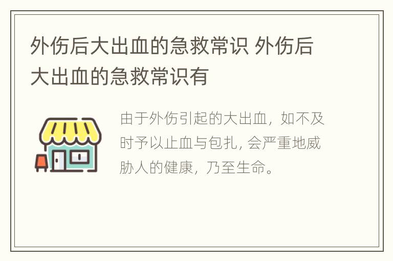 外伤后大出血的急救常识 外伤后大出血的急救常识有
