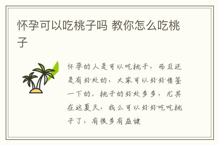 怀孕可以吃桃子吗 教你怎么吃桃子
