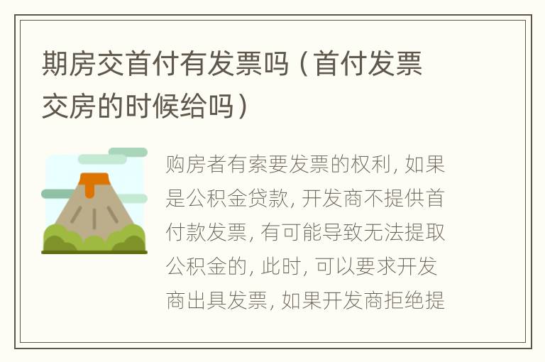 期房交首付有发票吗（首付发票交房的时候给吗）