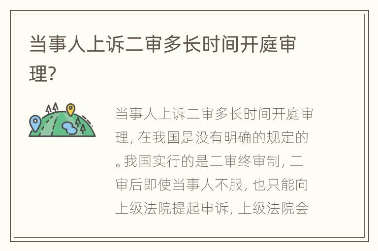 当事人上诉二审多长时间开庭审理？