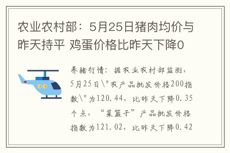 农业农村部：5月25日猪肉均价与昨天持平 鸡蛋价格比昨天下降0.1%