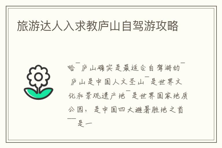 旅游达人入求教庐山自驾游攻略