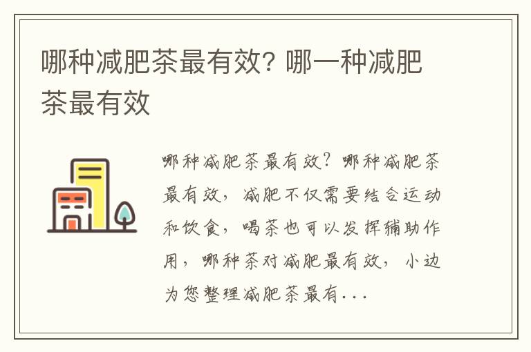 哪种减肥茶最有效? 哪一种减肥茶最有效