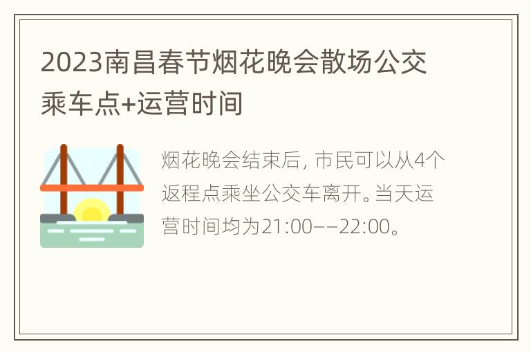 2023南昌春节烟花晚会散场公交乘车点+运营时间