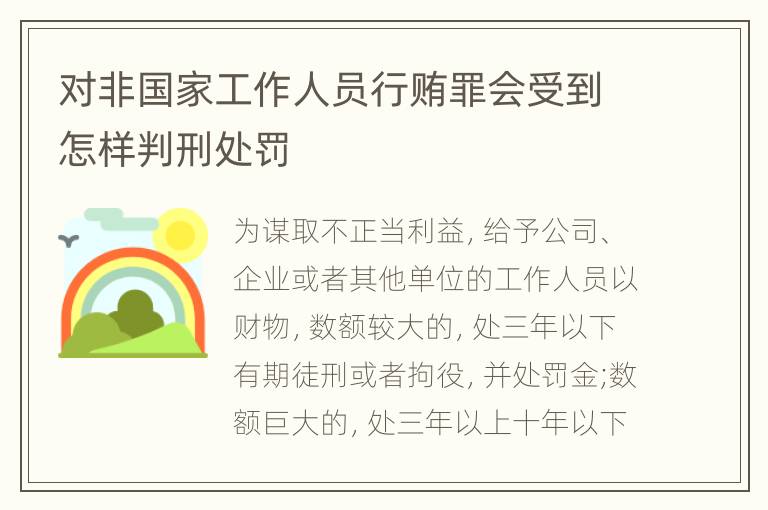 对非国家工作人员行贿罪会受到怎样判刑处罚