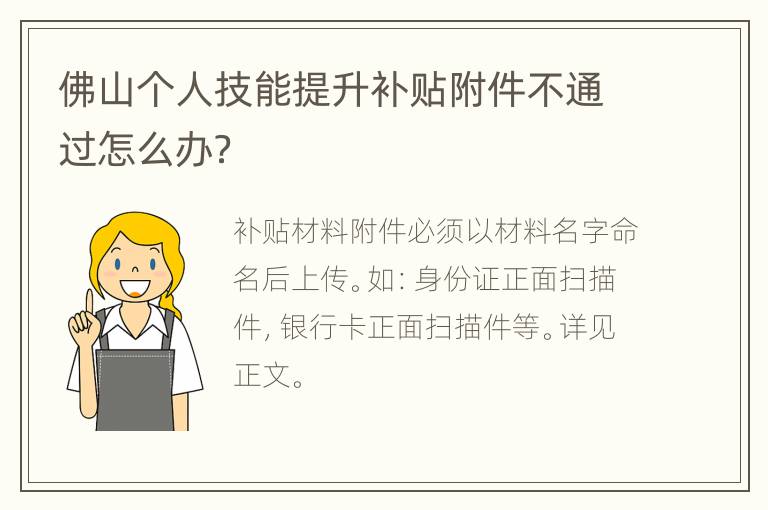 佛山个人技能提升补贴附件不通过怎么办？