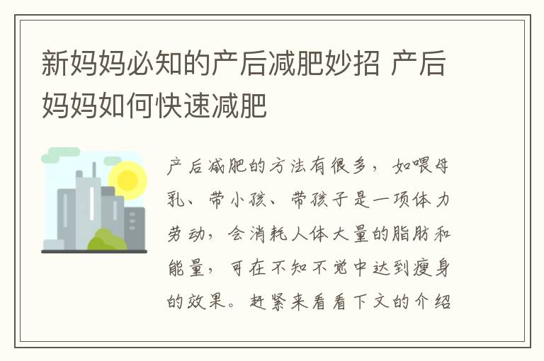 新妈妈必知的产后减肥妙招 产后妈妈如何快速减肥