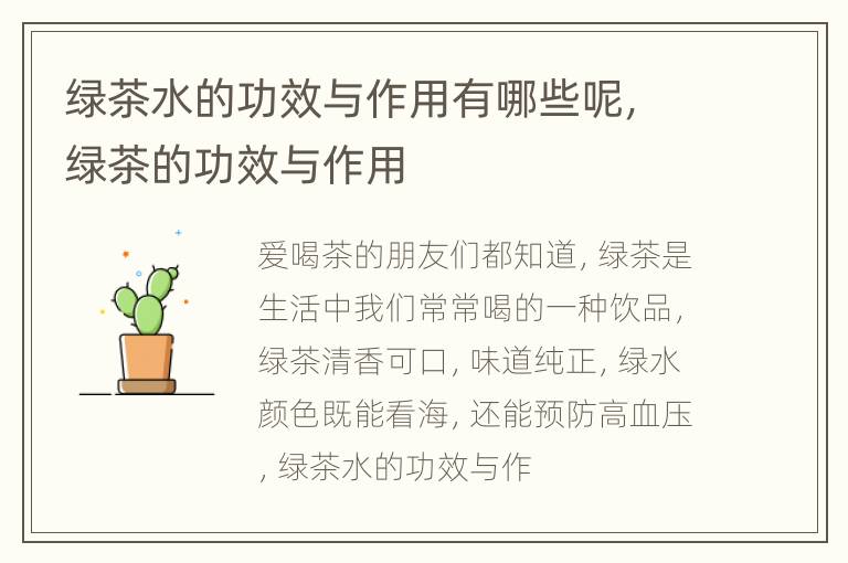绿茶水的功效与作用有哪些呢，绿茶的功效与作用
