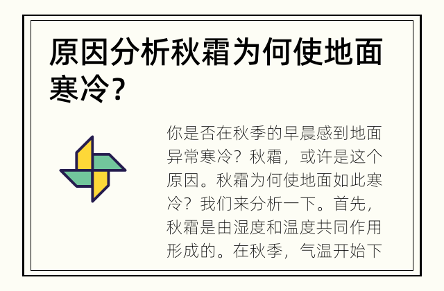 原因分析 秋霜为何使地面寒冷？