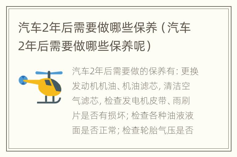 汽车2年后需要做哪些保养（汽车2年后需要做哪些保养呢）