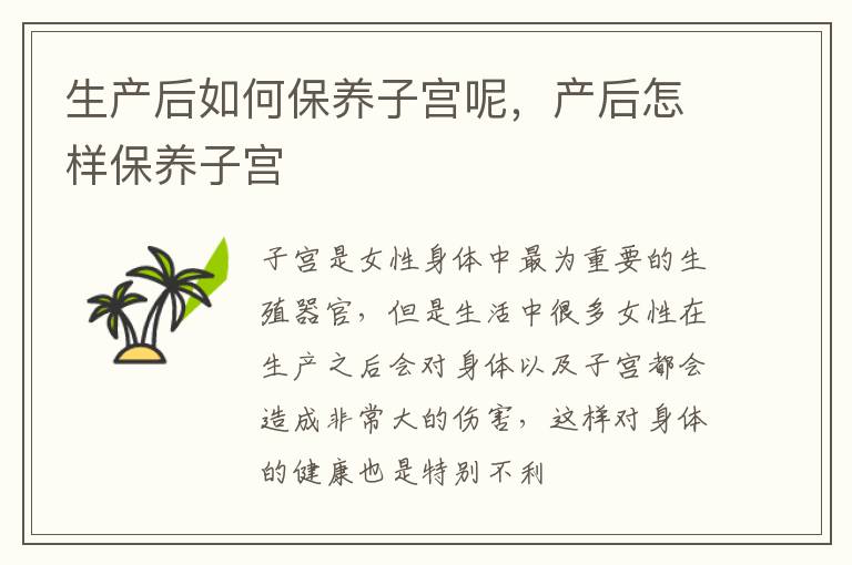 生产后如何保养子宫呢，产后怎样保养子宫