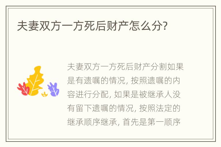 夫妻双方一方死后财产怎么分？