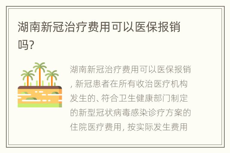 湖南新冠治疗费用可以医保报销吗？