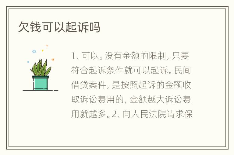 欠钱可以起诉吗