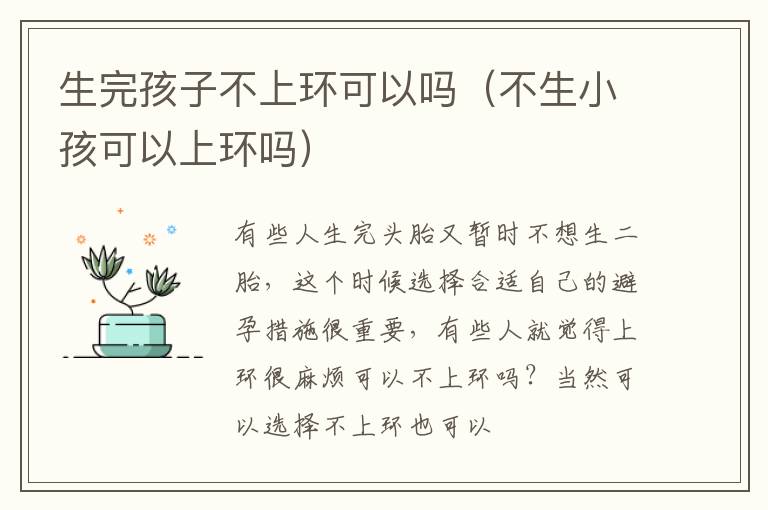 生完孩子不上环可以吗（不生小孩可以上环吗）