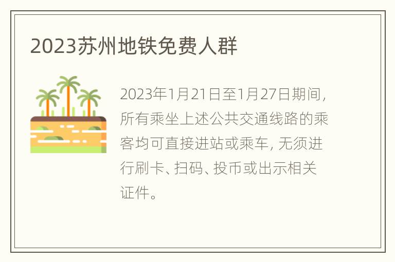 2023苏州地铁免费人群