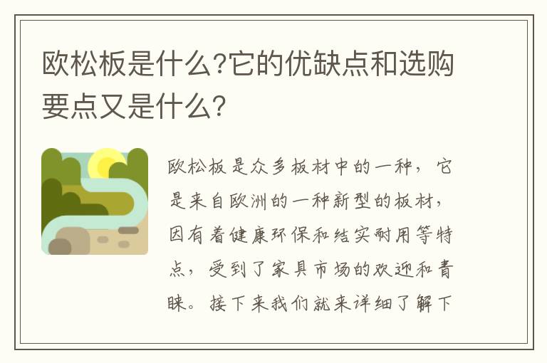 欧松板是什么?它的优缺点和选购要点又是什么？