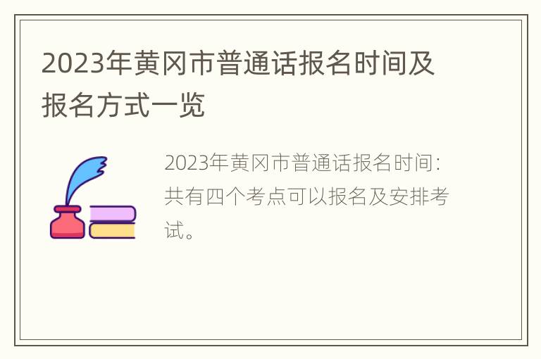 2023年黄冈市普通话报名时间及报名方式一览