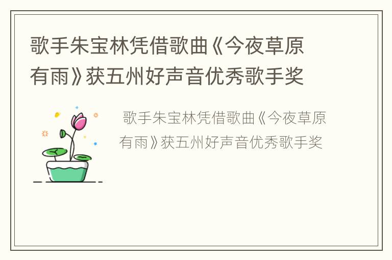 歌手朱宝林凭借歌曲《今夜草原有雨》获五州好声音优秀歌手奖
