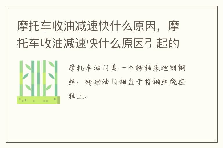 摩托车收油减速快什么原因，摩托车收油减速快什么原因引起的
