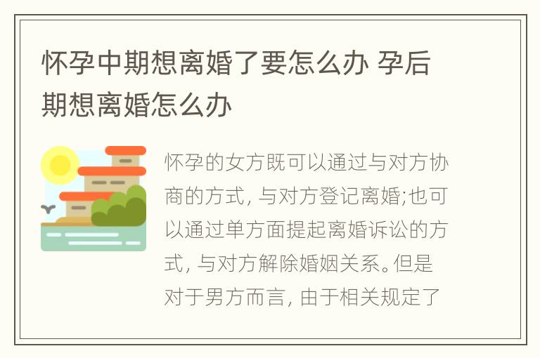 怀孕中期想离婚了要怎么办 孕后期想离婚怎么办